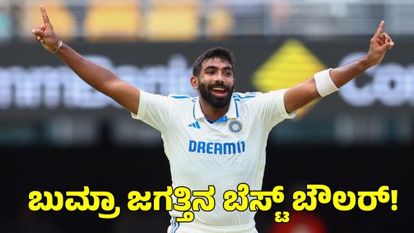  Jasprit Bumrah: ಇದೇ ಕಾರಣಕ್ಕೆ ಜಸ್ಪ್ರೀತ್ ಬುಮ್ರಾ ಜಗತ್ತಿನ ಬೆಸ್ಟ್ ಬೌಲರ್!