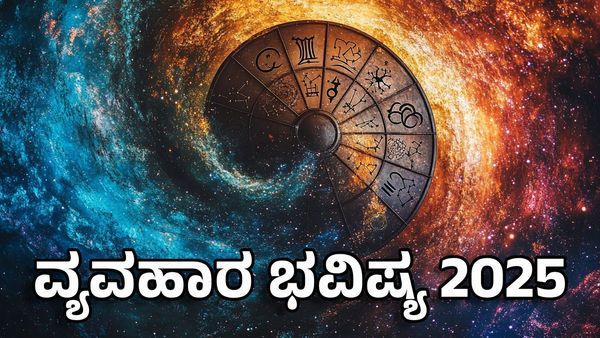 Horoscope 2025: 2025ರಲ್ಲಿ ಈ 3 ರಾಶಿಯವರಿಗೆ ವ್ಯವಹಾರದಲ್ಲಿ ಭಾರೀ ಲಾಭ