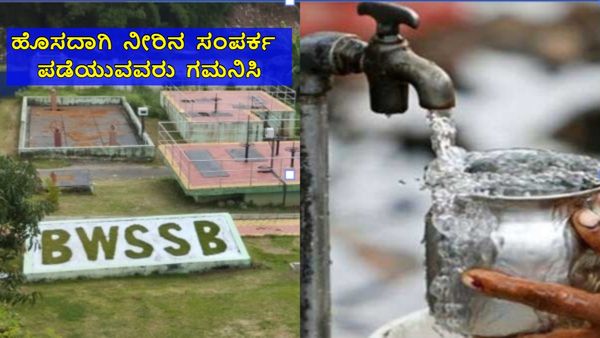 BWSSB: ಅರ್ಹರಿಗೆ ಕಾವೇರಿ ನೀರಿನ ಸಂಪರ್ಕ ಸ್ಥಳದಲ್ಲೇ ಮಂಜೂರಿಗೆ ಸೂಚನೆ