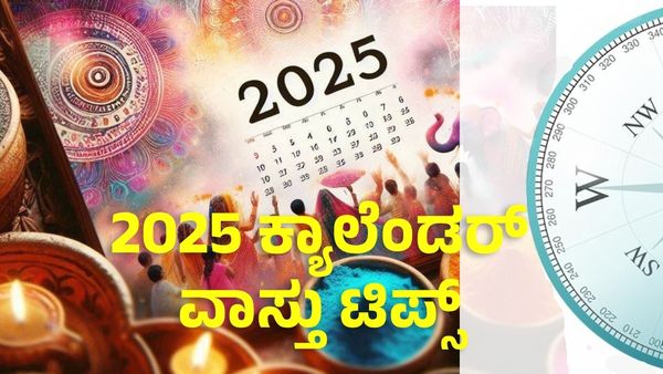 2025 Calendar Vastu Tips: 2025 ಕ್ಯಾಲೆಂಡರ್ ಬದಲಾಯಿಸುವ ಸಮಯ, ದಿಕ್ಕು, ಪ್ರಯೋಜನ ತಿಳಿಯಿರಿ