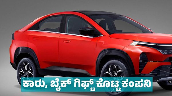 Car, Bikes Gift: ಉದ್ಯೋಗಿಗಳಿಗೆ ಟಾಟಾ ಕಾರು, ಆಕ್ಟಿವಾ ಸ್ಕೂಟರ್‌, ರಾಯಲ್ ಎನ್‌ಫೀಲ್ಡ್ ಬೈಕ್‌ ಗಿಫ್ಟ್‌ ಕೊಟ್ಟ ಕಂಪನಿ