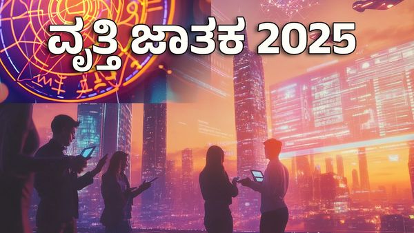 2025 Career Horoscope: ಹೊಸ ವರ್ಷದಲ್ಲಿ ಈ ರಾಶಿಗೆ ಅತ್ಯುತ್ತಮ ಉದ್ಯೋಗ, ಹಣದ ಮಳೆ