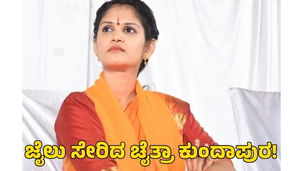 Bigg Boss: ಬಿಗ್‌ಬಾಸ್ ಮನೆಯಿಂದ ಜೈಲಿಗೆ ಹೋದ ಚೈತ್ರಾ ಕುಂದಾಪುರ!