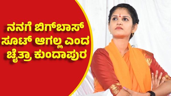 Chaitra Kundapura: ನನಗೆ ಬಿಗ್‌ಬಾಸ್‌ ಸೂಟ್‌ ಆಗಲ್ಲ: ಚೈತ್ರಾ ಕುಂದಾಪುರ, ಮನೆಯಿಂದ ಹೊರಗೆ ಬರುವ ಸುಳಿವು!