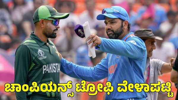 Champions Trophy 2025: ಚಾಂಪಿಯನ್ಸ್ ಟ್ರೋಫಿ ವೇಳಾಪಟ್ಟಿ ಪ್ರಕಟ; ಭಾರತ-ಪಾಕಿಸ್ತಾನ ಪಂದ್ಯ ಎಲ್ಲಿ? 
