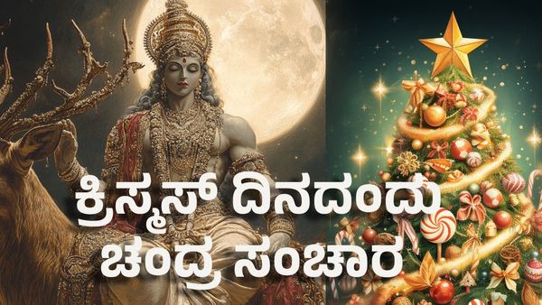 Moon Transit 2024: ಕ್ರಿಸ್ಮಸ್ ದಿನದಂದು ಚಂದ್ರ ಸಂಚಾರ- ಈ ರಾಶಿಗೆ ಯಶಸ್ಸಿನ ಹೊಸ ಮಾರ್ಗ ಓಪನ್