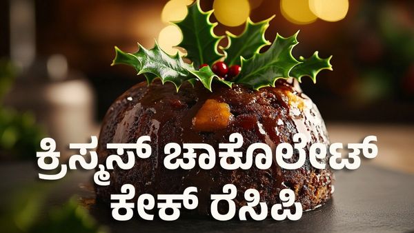 Christmas Chocolate Cake Recipe: ಸುಲಭವಾಗಿ ಮನೆಯಲ್ಲಿ ಕ್ರಿಸ್ಮಸ್ ಚಾಕೊಲೇಟ್ ಕೇಕ್ ತಯಾರಿಸುವ ವಿಧಾನ