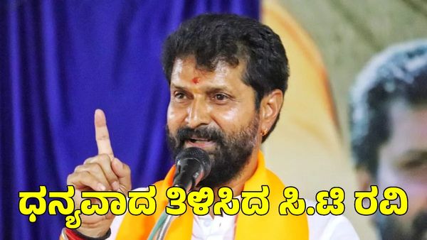 C.T Ravi: ಧನ್ಯವಾದ ತಿಳಿಸಿದ ಸಿ.ಟಿ ರವಿ