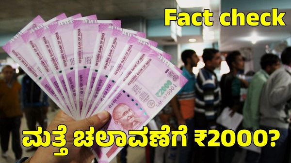 2000 ಮುಖಬೆಲೆ ನೋಟುಗಳು ಮತ್ತೆ ಚಲಾವಣೆಗೆ? ವೈರಲ್ ಸುದ್ದಿ ಹಿಂದಿನ ಸತ್ಯವೇನು?
