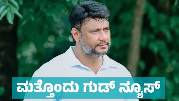 Actor Darshan: ಜೈಲಿನಿಂದ ಬಿಡುಗಡೆಯಾದ ನಟ ದರ್ಶನ್‌ಗೆ ಕೋರ್ಟ್‌ನಿಂದ ಮತ್ತೊಂದು ಗುಡ್‌ ನ್ಯೂಸ್