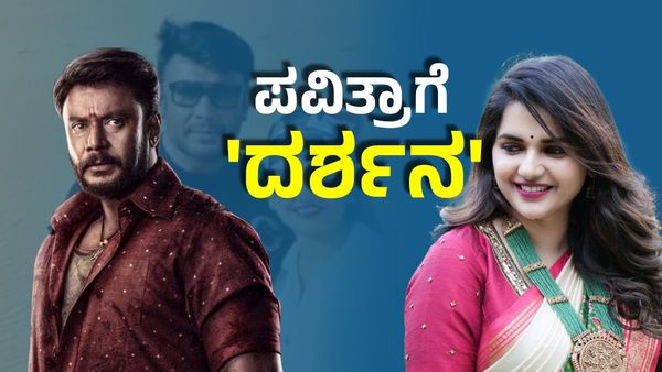 Darshan- Pavithra: ಜೈಲಿನಿಂದ ಹೊರ ಬಂದ ಜೋಡಿ ಹಕ್ಕಿ- ಮತ್ತೆ ಒಂದಾಗ್ತಾರಾ ದರ್ಶನ್-ಪವಿತ್ರಾ?