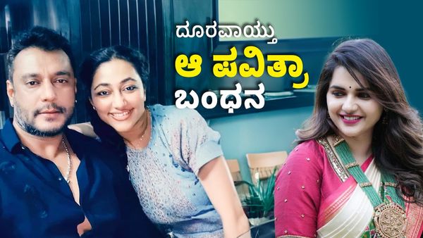 Darshan Thoogudeepa: ತನ್ನ ಪಾಡಿಗೆ ತಾನಿರಲು ದರ್ಶನ್ ನಿರ್ಧಾರ: ದೂರವಾಯ್ತು ಆ ಪವಿತ್ರಾ ಬಂಧನ