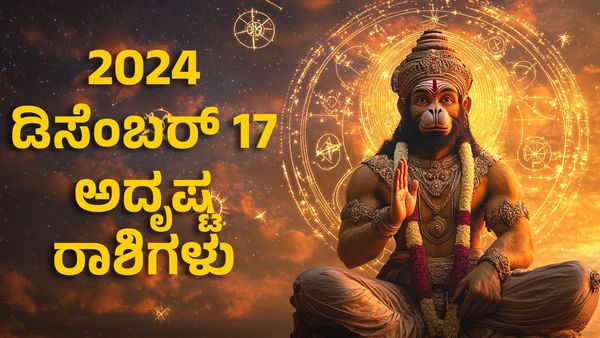 Horoscope: ಡಿಸೆಂಬರ್ 17ರ ಅದೃಷ್ಟ ರಾಶಿಗಳು- ಈ ರಾಶಿಗೆ ಆಂಜನೇಯನ ಆಶೀರ್ವಾದಿಂದ ಪ್ರಗತಿ