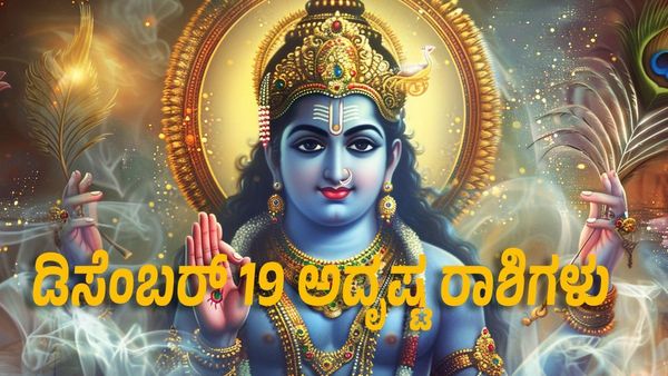 Horoscope: ಡಿಸೆಂಬರ್ 19ರಂದು ಈ 5 ರಾಶಿಯವರಿಗೆ ಯಶಸ್ಸಿನ ಬಾಗಿಲು ಓಪನ್