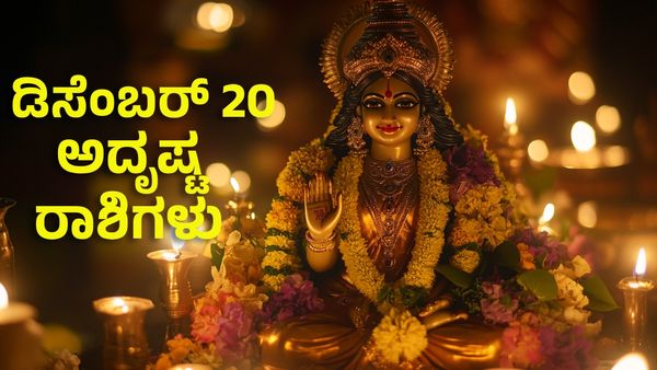 Horoscope: ಡಿಸೆಂಬರ್ 20ರಂದು ಖುಲಾಯಿಸಲಿದೆ ಈ 5 ರಾಶಿಯವರ ಅದೃಷ್ಟ- ಬಡ್ತಿ, ಖ್ಯಾತಿ, ಸಂಪತ್ತು