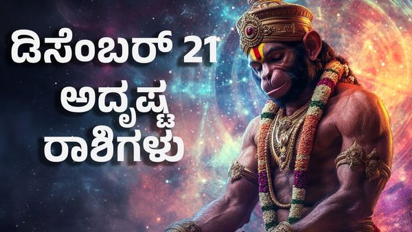 Horoscope: ಡಿಸೆಂಬರ್ 21ರಂದು ಈ 5 ರಾಶಿಗಳ ಎಲ್ಲಾ ಕನಸು ನನಸು: ಕೆಲಸದ ಒತ್ತಡ, ಹಣದ ಸಮಸ್ಯೆಯಿಂದ ಮುಕ್ತಿ
