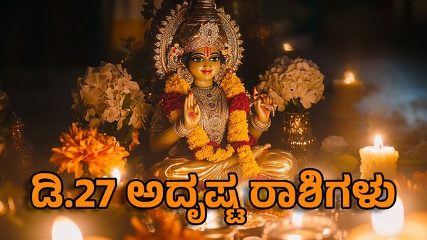 Horoscope: ಡಿಸೆಂಬರ್ 27ರಂದು ಈ ರಾಶಿಗಳಿಗೆ ಲಕ್ಷ್ಮೀದೇವಿಯ ಆಶೀರ್ವಾದ-ಸುವರ್ಣ ಸಮಯ