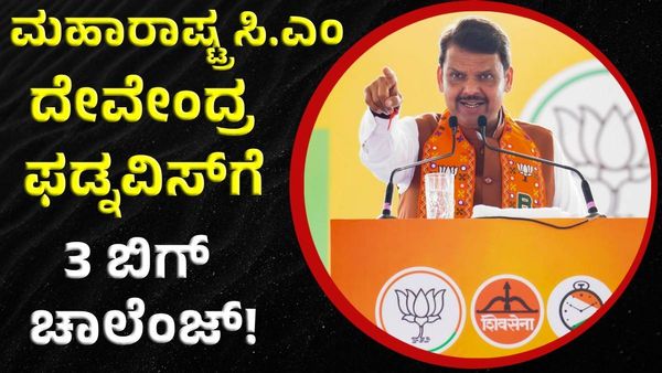 Devendra Fadnavis: ಮಹಾರಾಷ್ಟ್ರ ನೂತನ ಮುಖ್ಯಮಂತ್ರಿ ದೇವೇಂದ್ರ ಫಡ್ನವಿಸ್‌ಗೆ ಇರುವ 3 ಚಾಲೆಂಜ್‌ ಇವೇ!