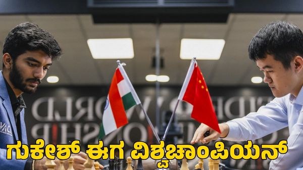 World Chess Championship: ಕಿರಿಯ ವಯಸ್ಸಿನಲ್ಲಿ ವಿಶ್ವ ಚಾಂಪಿಯನ್‌; ಹೊಸ ದಾಖಲೆ ಬರೆದ ಡಿ ಗುಕೇಶ್
