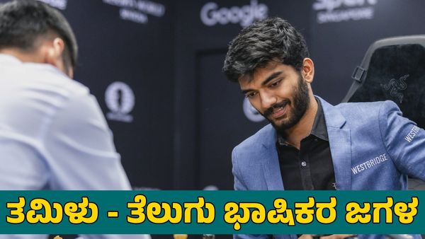 D Gukesh: ವಿಶ್ವ ಚೆಸ್ ಚಾಂಪಿಯನ್‌ ಡಿ ಗುಕೇಶ್ ನಮ್ಮವ! ತಮಿಳರು - ತೆಲುಗರ ನಡುವೆ ಜಗಳ ಜೋರು