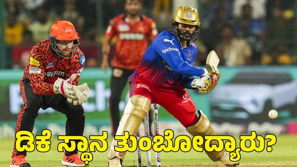  RCB: ದಿನೇಶ್ ಕಾರ್ತಿಕ್‌ರ ಫಿನಿಷರ್ ಸ್ಥಾನ ತುಂಬಲಿರುವ ಆಟಗಾರ ಯಾರು?