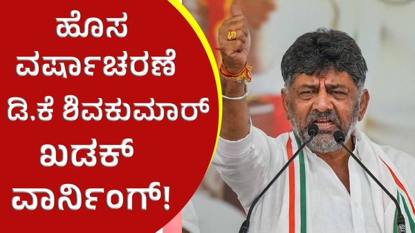 ಹೊಸ ವರ್ಷಾಚರಣೆ: ಈ ನಿಯಮ ಪಾಲಿಸಲು ಖಡಕ್ ವಾರ್ನಿಂಗ್ ಕೊಟ್ಟ ಡಿಸಿಎಂ ಡಿ.ಕೆ ಶಿವಕುಮಾರ್‌