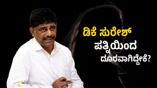 DK Suresh Wife: ಡಿಕೆ ಸುರೇಶ್ ಪತ್ನಿಯಿಂದ ದೂರವಾಗಿದ್ದೇಕೆ? ಮಗ-ಪತ್ನಿ ಎಲ್ಲಿದ್ದಾರೆ? ಎಕ್ಸ್‌ಕ್ಲೂಸಿವ್ ಮಾಹಿತಿ ಇಲ್ಲಿದೆ