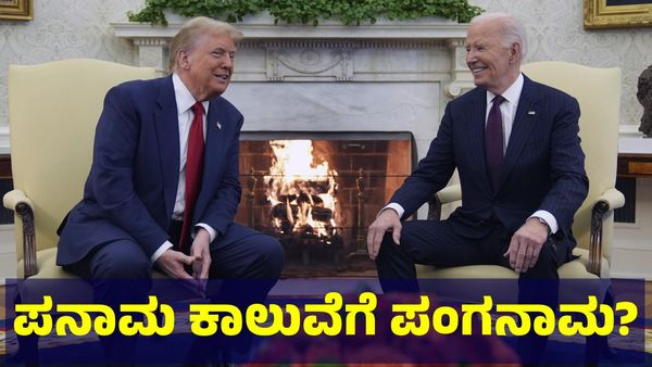 Donald Trump: ಪನಾಮ ಕಾಲುವೆ ವಿಚಾರಕ್ಕೆ ಕೈಹಾಕಿದ ಡೊನಾಲ್ಡ್ ಟ್ರಂಪ್‌ಗೆ ಖಡಕ್ ತಿರುಗೇಟು! 