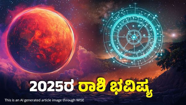 2025 Horoscope: ಹೊಸ ವರ್ಷದಿಂದ ಬದಲಾಗಲಿದೆ ಈ ರಾಶಿಗಳ ಅದೃಷ್ಟ: ಹಣವೋ ಹಣ