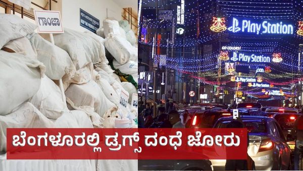 ಬೆಂಗಳೂರಲ್ಲಿ ಕ್ರಿಸ್ಮಸ್‌, ಹೊಸ ವರ್ಷದಲ್ಲಿ ಡ್ರಗ್ಸ್‌ ದಂಧೆ ಜೋರು: ಈ ವಿಷಯದಲ್ಲಿ ಪೊಲೀಸ್‌ ಹೈ - ಅಲರ್ಟ್