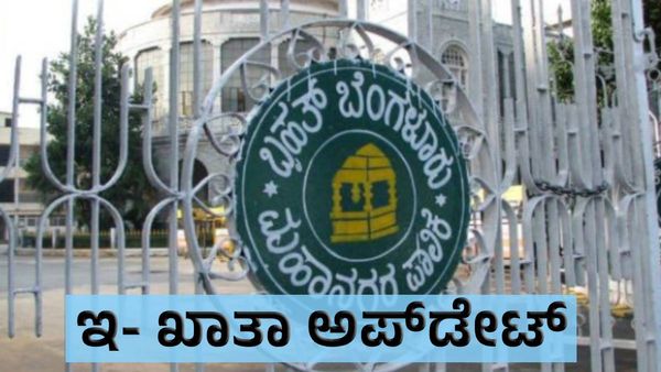 e-khata: ಈ ಮಾಹಿತಿ ನೀಡದಿದ್ದರೆ ಅಂತಿಮ ಇ ಖಾತಾ ರಚಿಸಲು ಸಾಧ್ಯವಿಲ್ಲ: ಬಿಬಿಎಂಪಿ