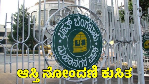 E-Khata: ಬೆಂಗಳೂರಿನಲ್ಲಿ 21% ಕುಸಿತ ಕಂಡ ಆಸ್ತಿ ನೋಂದಣಿ; ಕಾರಣವೇನು?