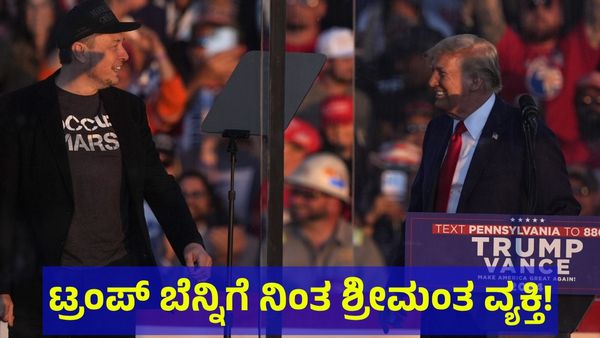 Donald Trump: ಡೊನಾಲ್ಡ್ ಟ್ರಂಪ್ ಗೆಲುವಿಗಾಗಿ 2000 ಕೋಟಿ ರೂಪಾಯಿಗೂ ಹೆಚ್ಚು ಹಣ ಸುರಿದ ಮಸ್ಕ್?