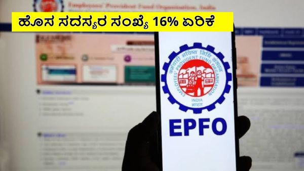 EPFOಗೆ ಹೊಸದಾಗಿ ಸೇರ್ಪಡೆಯಾದ ಸದಸ್ಯರಲ್ಲಿ 18-25 ವಯಸ್ಸಿನವರೇ ಅಧಿಕ