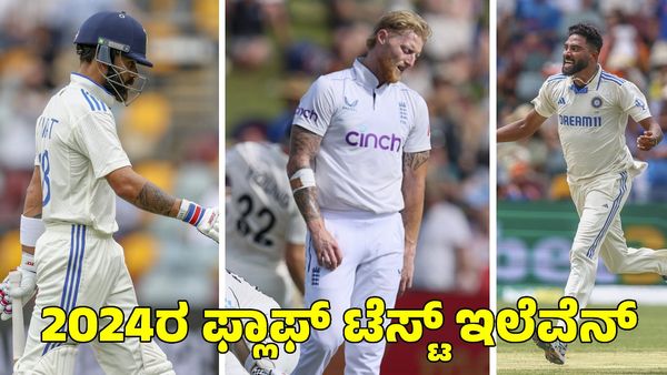  Year Ender 2024: ಈ ವರ್ಷದ ಫ್ಲಾಪ್‌ ಟೆಸ್ಟ್ ಇಲೆವೆನ್; ಕೊಹ್ಲಿ, ರೋಹಿತ್, ಸ್ಟೋಕ್ಸ್‌ಗೆ ಸ್ಥಾನ!