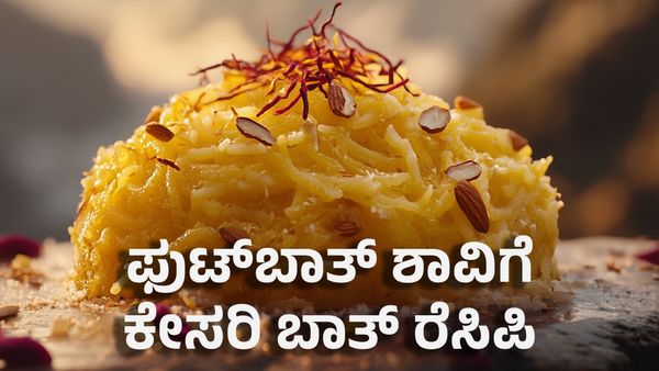 Shavige Kesari Bath Recipe: ಫುಟ್‌ಬಾತ್ ಶಾವಿಗೆ ಕೇಸರಿ ಬಾತ್ ರೆಸಿಪಿ- ಕ್ರಿಸ್ಮಸ್‌ಗೆ ತಯಾರಿಸಿ