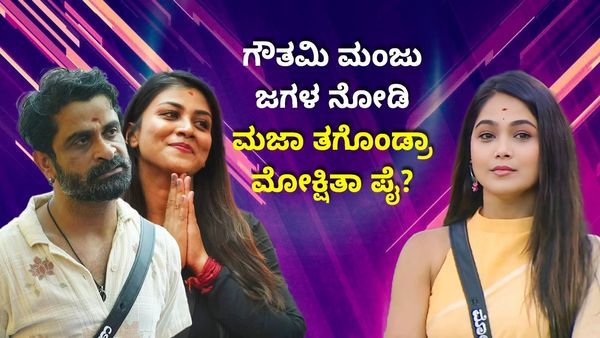 Mokshitha Pai: ಗೌತಮಿ ಮಂಜು ಜಗಳ ನೋಡಿ ಮಜಾ ತಗೊಂಡ್ರಾ ಮೋಕ್ಷಿತಾ ಪೈ?