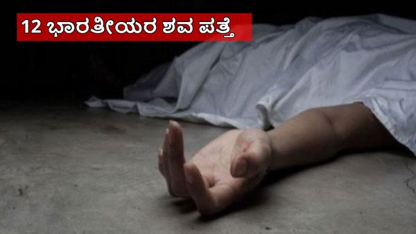 Georgia Indians Death: ಜಾರ್ಜಿಯಾ ರೆಸಾರ್ಟ್‌ನಲ್ಲಿ 12 ಭಾರತೀಯರ ಶವಪತ್ತೆ: ಸಾವಿಗೆ ಕಾರಣ?