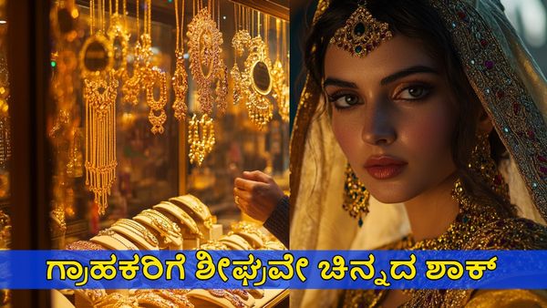Gold Price: ಚಿನ್ನದ ಬೆಲೆ 85000 ರೂ.ಗೆ ಏರಿಕೆ ಸಾಧ್ಯತೆ: ಇಂದಿನ ಚಿನ್ನ-ಬೆಳ್ಳಿ ದರವೆಷ್ಟು?
