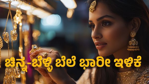 Gold Price: ಚಿನ್ನಾಭರಣ ಪ್ರಿಯರಿಗೆ ಸಿಹಿ ಸುದ್ದಿ: ಚಿನ್ನ-ಬೆಳ್ಳಿ ಬೆಲೆಯಲ್ಲಿ ಭಾರೀ ಇಳಿಕೆ