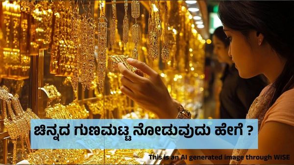 Gold Hallmark: ಹಾಲ್ಮಾರ್ಕ್ ಇರುವ ಚಿನ್ನವೆಲ್ಲ ಒರಿಜಿನಲ್ ಅಲ್ಲ, ಪತ್ತೆ ಮಾಡುವುದು ಹೇಗೆ ? 