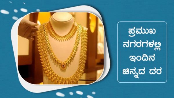 Gold Silver Price: ಗೋಲ್ಡ್ ಪ್ರಿಯರಿಗೆ ಭರ್ಜರಿ ಜಾಕ್‌ಪಾಟ್: ಭಾರೀ ಇಳಿಕೆ ಕಂಡ ಚಿನ್ನದ ಬೆಲೆ