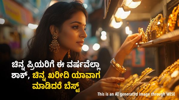 Year Ender 2024: ಚಿನ್ನ ಪ್ರಿಯರಿಗೆ ಈ ವರ್ಷವೆಲ್ಲಾ ಶಾಕ್‌, ಚಿನ್ನ ಖರೀದಿ ಯಾವಾಗ ಮಾಡಿದರೆ ಬೆಸ್ಟ್‌ ? 