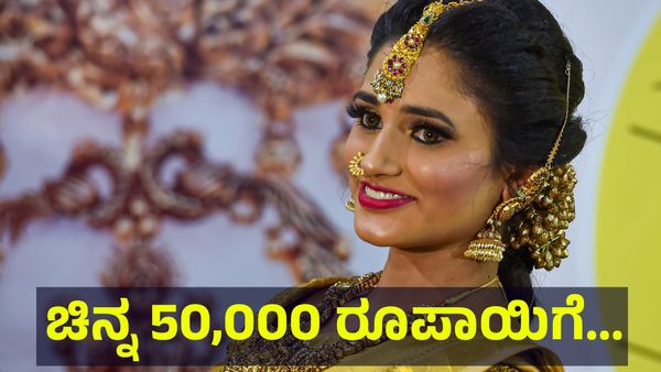 Gold Price: ಚಿನ್ನದ ಬೆಲೆ 50,000 ರೂಪಾಯಿಗೆ ಕುಸಿತ ಕಾಣುವುದು....