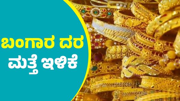  Gold Price: ಡಿಸೆಂಬರ್ 25ರಂದು ಬಂಗಾರ ದರ ದರ ಮತ್ತೆ ಭರ್ಜರಿ ಇಳಿಕೆ; ನಿಮ್ಮ ನಗರದಲ್ಲಿ ಎಷ್ಟಿದೆ ಪರಿಶೀಲಿಸಿ