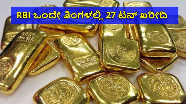 Gold News: ಒಟ್ಟು 77 ಟನ್ ಚಿನ್ನ ಖರೀದಿಸಿದ RBI