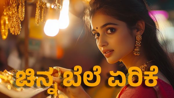 Gold Price: ಚಿನ್ನಾಭರಣ ಪ್ರಿಯರಿಗೆ ಕಹಿ ಸುದ್ದಿ- ಚಿನ್ನ ಬೆಳ್ಳಿ ಬೆಲೆಯಲ್ಲಿ ಭಾರೀ ಏರಿಕೆ