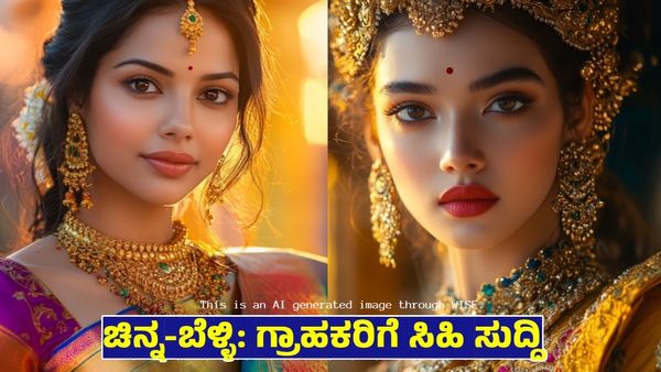 Gold Silver Price: ಚಿನ್ನ ಪ್ರಿಯರಿಗೆ ಸಮಾಧಾನಕರ ಸುದ್ದಿ, ಇಂದಿನ ಚಿನ್ನ-ಬೆಳ್ಳಿ ಬೆಲೆ ತಿಳಿಯಿರಿ