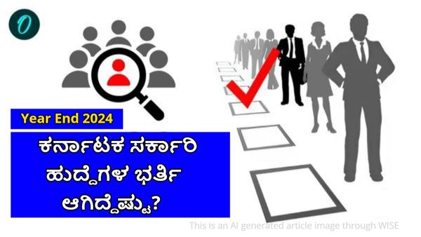 Year End 2024: ಕರ್ನಾಟಕದಲ್ಲಿ ಈ ವರ್ಷ ಭರ್ತಿಯಾದ ಸರ್ಕಾರಿ ಹುದ್ದೆಗಳೆಷ್ಟು? 