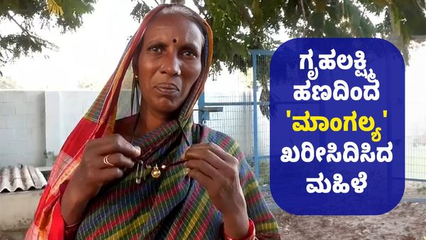 Gruha Lakshmi Scheme: ಅದೆಷ್ಟು ದಿನದ ಕನಸೋ: ಗೃಹಲಕ್ಷ್ಮಿ ಹಣದಿಂದ 'ಮಾಂಗಲ್ಯ' ಖರೀಸಿದಿಸಿದ ಮಹಿಳೆ